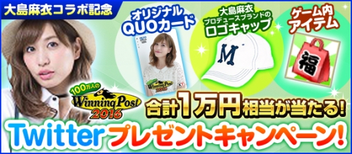 画像ギャラリー No.005のサムネイル画像 / 「100万人のWinning Post」大島麻衣さんとのコラボグッズなどが当たるTwitterキャンペーン