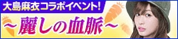 画像ギャラリー No.006のサムネイル画像 / 「100万人のWinning Post」大島麻衣さんとのコラボグッズなどが当たるTwitterキャンペーン