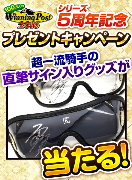 画像ギャラリー No.002のサムネイル画像 / 「100万人のWinning Post」,M.デムーロ騎手の直筆サイン入りグッズなどが当たる5周年記念キャンペーン