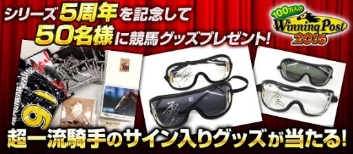 画像ギャラリー No.003のサムネイル画像 / 「100万人のWinning Post」,M.デムーロ騎手の直筆サイン入りグッズなどが当たる5周年記念キャンペーン