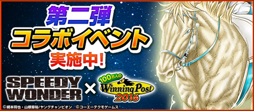 画像ギャラリー No.003のサムネイル画像 / 「100万人のWinning Post」シリーズで，スピーディワンダーの作者直筆イラスト入り色紙などが当たる