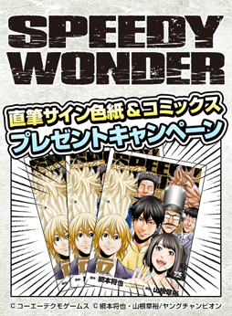 画像ギャラリー No.004のサムネイル画像 / 「100万人のWinning Post」シリーズで，スピーディワンダーの作者直筆イラスト入り色紙などが当たる