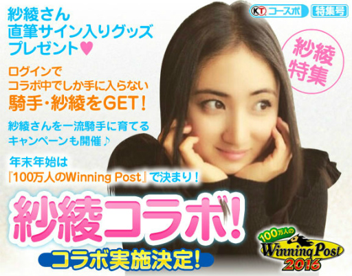 画像ギャラリー No.002のサムネイル画像 / 「100万人のWinning Post」シリーズにグラビアタレント・紗綾さんが登場