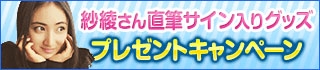 画像ギャラリー No.001のサムネイル画像 / 「100万人のWinning Post」シリーズで紗綾さんのサイン入りグッズが当たるキャンペーン
