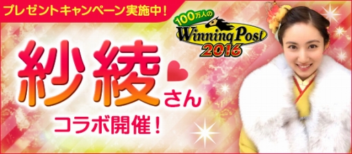 画像ギャラリー No.002のサムネイル画像 / 「100万人のWinning Post」シリーズで紗綾さんのサイン入りグッズが当たるキャンペーン