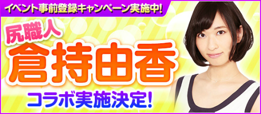 画像ギャラリー No.001のサムネイル画像 / 「100万人のWinning Post」シリーズが，倉持由香さんとのコラボを発表