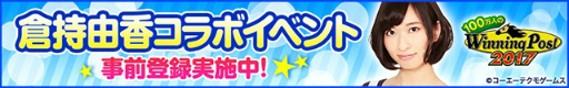 画像ギャラリー No.005のサムネイル画像 / 「100万人のWinning Post」シリーズが，倉持由香さんとのコラボを発表