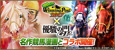 画像ギャラリー No.001のサムネイル画像 / 「100万人のWinning Post」シリーズで「優駿の門 GP」コラボが開幕