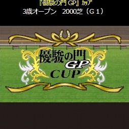 画像ギャラリー No.004のサムネイル画像 / 「100万人のWinning Post」シリーズで「優駿の門 GP」コラボが開幕