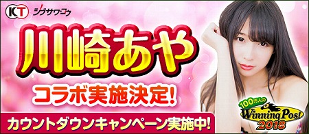 画像ギャラリー No.001のサムネイル画像 / 「100万人のWinning Post」，“川崎あやコラボイベント”を開催