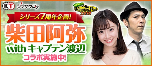 画像ギャラリー No.001のサムネイル画像 / 「100万人のWinning Post」＆「100万人のWinning Post Special」，7周年記念特別企画を実施