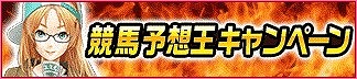 画像ギャラリー No.005のサムネイル画像 / 「100万人のWinning Post」＆「100万人のWinning Post Special」，7周年記念特別企画を実施