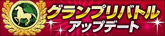 画像ギャラリー No.006のサムネイル画像 / 「100万人のWinning Post」＆「100万人のWinning Post Special」，7周年記念特別企画を実施