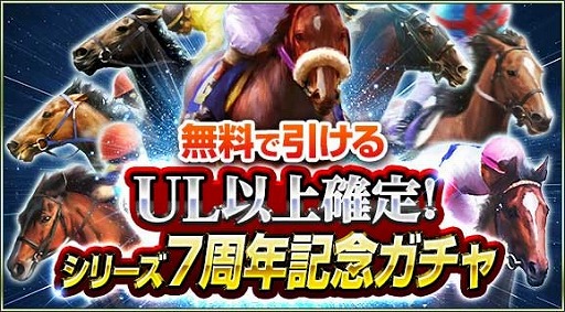 画像ギャラリー No.008のサムネイル画像 / 「100万人のWinning Post」＆「100万人のWinning Post Special」，7周年記念特別企画を実施