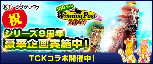画像ギャラリー No.001のサムネイル画像 / 「100万人のWinning Post」シリーズ 8周年を記念して「TCK」コラボが開催