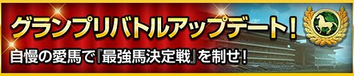 画像ギャラリー No.006のサムネイル画像 / 「100万人のWinning Post」シリーズ 8周年を記念して「TCK」コラボが開催