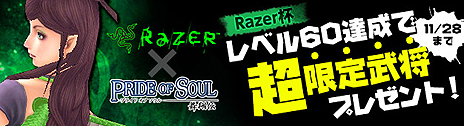 画像ギャラリー No.016のサムネイル画像 / 「PRIDE OF SOUL -舞翔伝-」のOBTが本日スタート。Razerとのコラボで限定武将やマウス「Razer Naga Hex」がもらえる企画も