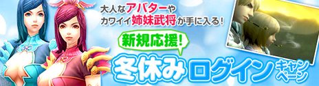 画像ギャラリー No.012のサムネイル画像 / 「PRIDE OF SOUL -舞翔伝-」新武器「双剣」追加など，冬の3大アップデート第1弾を本日実施。期間限定武将が入手できるキャンペーンも開催中