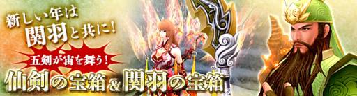 画像ギャラリー No.003のサムネイル画像 / 「PRIDE OF SOUL」関羽の宝箱＆仙剣の宝箱を発売。期間限定で特別価格に