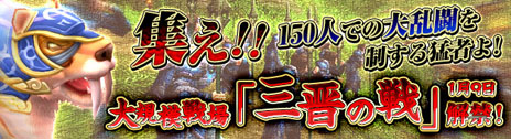 画像ギャラリー No.002のサムネイル画像 / 「PRIDE OF SOUL -舞翔伝-」最大150名のプレイヤーでPvPを楽しめる「三晋の戦」を本日実装。「名将への挑戦」システムの改良も実施