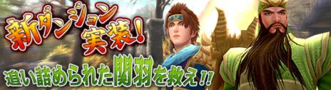 画像ギャラリー No.003のサムネイル画像 / 「PRIDE OF SOUL」関羽が主役の新ダンジョン「麦城の戦い」や，宝箱が大量にドロップする新システム「ドロップアイテムブースト」が実装に