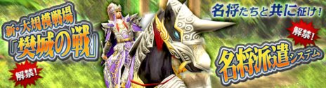 画像ギャラリー No.001のサムネイル画像 / 「PRIDE OF SOUL」アップデートで新システム「名将派遣システム」や新大規模戦場「樊城の戦」が実装に。エイプリルフールイベントの続編もスタート
