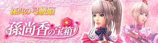 画像ギャラリー No.001のサムネイル画像 / 「PRIDE OF SOUL」，宝箱の特賞として可憐な新名将「孫尚香」が参戦