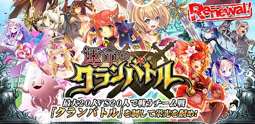 画像ギャラリー No.004のサムネイル画像 / 「運命のクランバトル」,リニューアルを記念したキャンペーンが実施