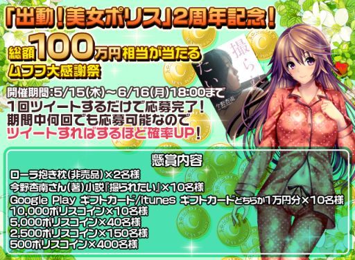 画像ギャラリー No.001のサムネイル画像 / 「出動！美女ポリス」2周年を記念して懸賞プレゼントキャンペーンを実施