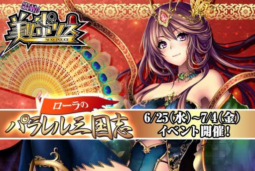 画像ギャラリー No.001のサムネイル画像 / 「出動！美女ポリス」限定シナリオ「ローラのパラレル三国志」の配信がスタート