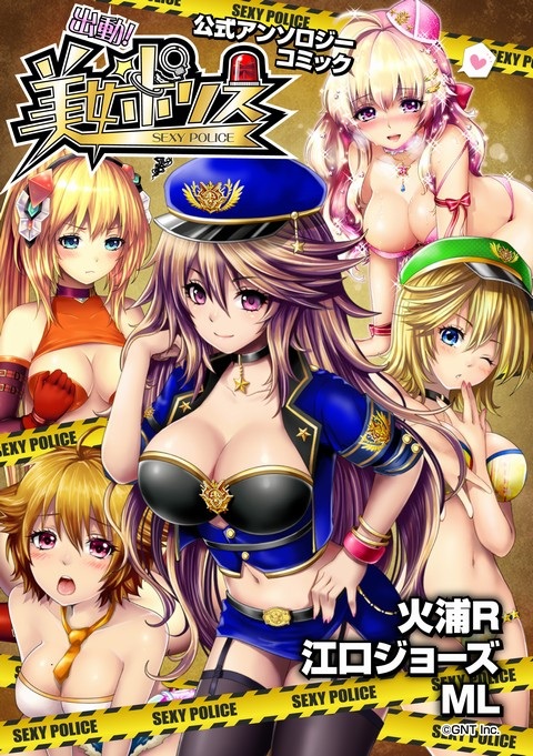 画像ギャラリー No.002のサムネイル画像 / 「出動!美女ポリス」のコミカライズ作品が電子書籍に。記念キャンペーンも