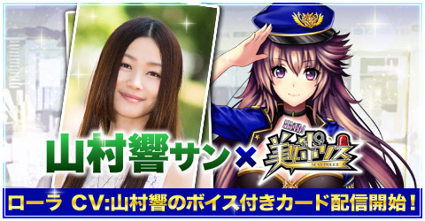 画像ギャラリー No.001のサムネイル画像 / 「出動!美女ポリス」,ローラのカードが声優・山村 響さんのボイス付きで登場