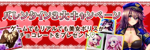 画像ギャラリー No.001のサムネイル画像 / 「出動!美女ポリス」,チョコ型回復薬プレゼントなど3つのキャンペーンを実施