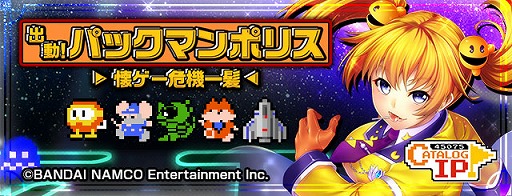 画像ギャラリー No.001のサムネイル画像 / 「出動！美女ポリス」にバンダイナムコの名作キャラが登場
