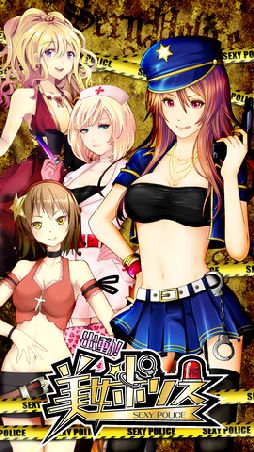 出動!美女ポリス