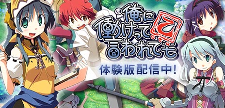 画像ギャラリー No.001のサムネイル画像 / PSP用RPG「俺に働けって言われても 乙(おつ)」の体験版が本日配信。セーブデータは製品版に引き継ぎが可能だ