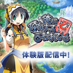 画像ギャラリー No.002のサムネイル画像 / PSP用RPG「俺に働けって言われても 乙(おつ)」の体験版が本日配信。セーブデータは製品版に引き継ぎが可能だ