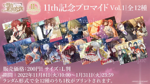 画像ギャラリー No.001のサムネイル画像 / 「明治東亰恋伽」，11周年を記念したグッズやイベントの情報を公開