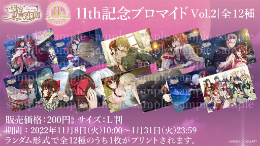 画像ギャラリー No.002のサムネイル画像 / 「明治東亰恋伽」，11周年を記念したグッズやイベントの情報を公開
