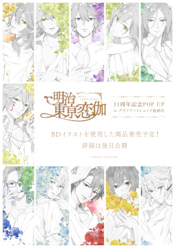 画像ギャラリー No.006のサムネイル画像 / 「明治東亰恋伽」，11周年を記念したグッズやイベントの情報を公開
