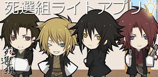 画像ギャラリー No.001のサムネイル画像 / 「死選組」キャラをタッチしてライトを点灯させるアプリがGooglePlayにて配信