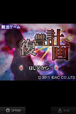 脱出ゲーム“復讐計画”