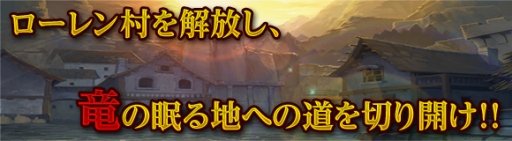 画像ギャラリー No.002のサムネイル画像 / Android版「CHAOS VAIN」,新ダンジョン“ローレン村”が本日実装