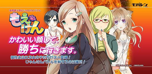 画像ギャラリー No.003のサムネイル画像 / 女の子とじゃんけん勝負。「もえけん」のAndroidアプリ版&ブラウザ版が配信