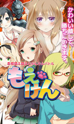 画像ギャラリー No.002のサムネイル画像 / 「もえけん」にアニメ制作会社GONZOの描き下ろしイラストが登場