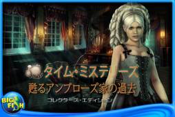 タイム・ミステリーズ 2：甦るアンブローズ家の過去 コレクターズ･エディション