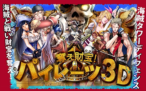 画像ギャラリー No.001のサムネイル画像 / Android向けタワーディフェンスゲーム「奪え財宝!パイレーツ3D」が配信に