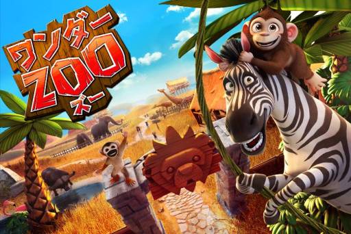 画像ギャラリー No.002のサムネイル画像 / 「ワンダーZOO〜アニマル・レスキュー〜」がApp Storeで配信スタート