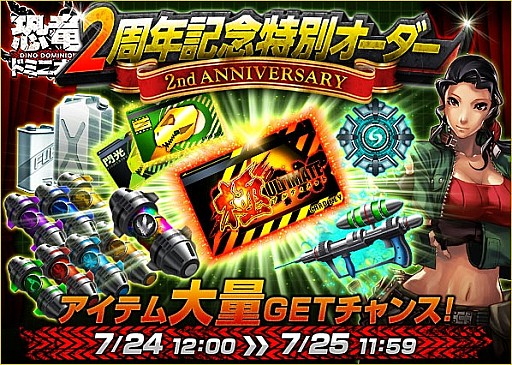 画像ギャラリー No.001のサムネイル画像 / 「恐竜ドミニオン」,「2周年記念キャンペーン」第2弾で特別オーダーが登場