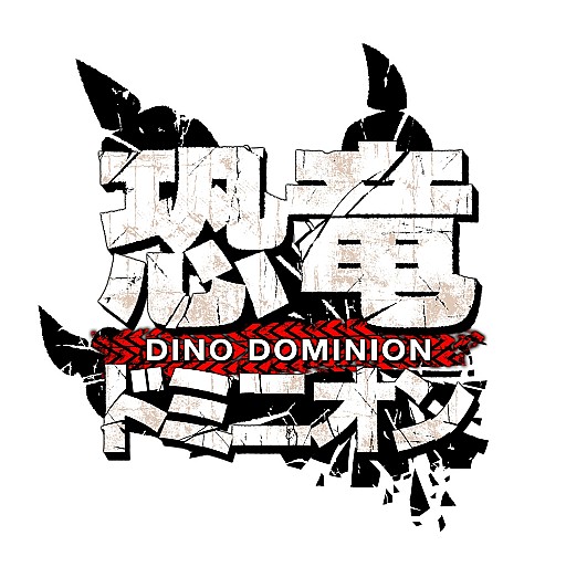 画像ギャラリー No.002のサムネイル画像 / 「恐竜ドミニオン」,「2周年記念キャンペーン」第2弾で特別オーダーが登場